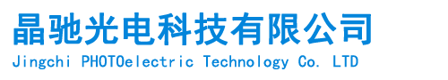晶馳光電科技有限公司